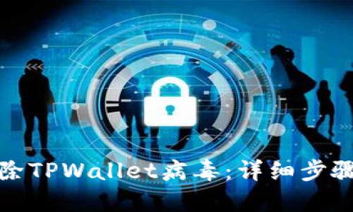 如何安全移除TPWallet病毒：详细步骤与解决方案