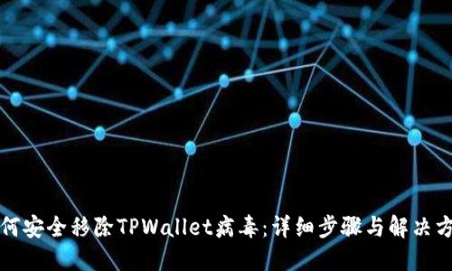 如何安全移除TPWallet病毒：详细步骤与解决方案
