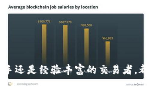   TPWallet V2：全面解析数字资产管理新体验 / 
 guanjianci TPWallet, 数字资产, 钱包管理 /guanjianci 

TPWallet V2简介
TPWallet V2是一个全面的数字资产管理工具，旨在为用户提供安全、便捷的数字货币存储和交易体验。随着区块链技术和加密货币的快速发展，市场上涌现了各种数字资产管理工具，但TPWallet V2通过其独特的功能和优秀的用户体验脱颖而出。

TPWallet V2的主要功能
TPWallet V2推出了一系列新功能，旨在满足不同用户的需求。例如，用户现在可以通过TPWallet V2实现多种数字资产的存储、交易和管理，而且支持多种主流加密货币，让用户在一个平台上就可以管理自己的所有数字资产。
除了基本的钱包功能，TPWallet V2还包括去中心化交易所（DEX）功能、Staking功能以及NFT市场，用户可以在平台内轻松交易和管理不同类型的数字资产。

安全性分析
TPWallet V2在安全性方面下了很大功夫。该平台采用了多层加密技术，确保用户的资产得到有效保护。此外，用户可以选择启用双重身份验证（2FA），增加账户的安全性。TPWallet V2还定期进行安全审计和漏洞扫描，以确保其系统的安全性和稳定性。

用户体验
TPWallet V2在用户体验上进行了，简化了操作流程，使得即使是数字资产新手也能够快速上手。它的用户界面（UI）设计直观，用户可以轻松找到所需要的功能，从而提高了整体的使用体验。此外，TPWallet V2还提供了详细的用户指南和在线客服支持，帮助用户解决在使用过程中遇到的问题。

TPWallet V2的未来发展
展望未来，TPWallet V2计划持续更新和其功能，以适应不断变化的市场需求。随着DeFi（去中心化金融）和NFT（非同质化代币）等新兴趋势的发展，TPWallet V2将不断拓展其功能，力争成为用户首选的数字资产管理平台。

相关问题讨论

问题1：TPWallet V2如何确保用户资产的安全？
安全性是TPWallet V2的重中之重。为了保护用户的资产不受黑客攻击和其他网络威胁，该平台采用了一系列先进的安全措施：
1. **多层加密技术**：TPWallet V2对用户的私钥和交易数据进行了多层加密，确保即使在数据传输过程中也能保持安全。
2. **冷钱包存储**：大部分用户资产以冷钱包形式存储，这意味着所有私钥保存在离线环境中，避免了网络攻击的风险。
3. **双重身份验证**：用户可以选择启用双重身份验证功能，为账户增加一层额外的安全保护。如果有人试图未经授权访问账户，系统将会请求用户输入额外的验证信息。
4. **定期安全审计**：TPWallet V2与专业第三方安全公司合作，定期进行系统和应用的安全审计，及时发现并修复潜在漏洞。
5. **用户教育**：TPWallet V2通过博客和社交媒体等方式，向用户提供关于数字资产安全的教育内容，提高他们对常见风险的认知和防范能力。

问题2：TPWallet V2支持哪些加密货币？
TPWallet V2支持多种主流加密货币，包括但不限于：
1. **比特币（BTC）**：作为第一个加密货币，比特币的支持是任何数字资产管理工具的基础。
2. **以太坊（ETH）**：TPWallet V2支持以太坊网络及其ERC-20代币，促进用户在以太坊生态系统中的参与。
3. **Ripple（XRP）**：TPWallet V2还支持Ripple，增加用户在跨境交易中的灵活性。
4. **稳定币**：诸如USDT、USDC等稳定币的支持，使用户能够在波动市场中保护他们的资产。
此外，TPWallet V2正在不断扩展支持的加密货币类型，以便满足日益增长的用户需求。

问题3：如何使用TPWallet V2进行数字资产交易？
使用TPWallet V2进行数字资产交易的步骤如下：
1. **下载并安装TPWallet V2应用**：用户可以根据各自的设备选择下载适合的版本。
2. **创建或导入钱包**：用户可以选择创建新的钱包或导入现有钱包。创建新钱包时，需安全保存生成的助记词。
3. **充值资产**：用户可以将其他平台的资产转入TPWallet V2，通过获取地址的方式实现充值。
4. **进行交易**：在钱包的交易板块，用户可以选择发送或兑换资产，输入相关信息后，确认交易。
5. **查看交易记录**：所有交易将保留在交易记录中，用户可以随时查看资产的流动情况。

问题4：TPWallet V2的费用如何？
TPWallet V2的费用结构相对透明，用户在使用过程中可了解相关费用：
1. **交易费用**：每次进行交易时，TPWallet V2会收取一定比例的网络手续费，具体费用依据网络拥堵情况而定。
2. **提现费用**：从TPWallet V2提现到其他钱包时也会产生一定的手续费，这些费用同样根据具体的网络而定。
3. **服务费用**：部分高级服务可能会收取额外费用，如进行法币交易等。
值得注意的是，TPWallet V2会提前告知用户所有费用信息，确保其透明性和公正性。

问题5：如何解决使用TPWallet V2时出现的问题?
在使用TPWallet V2过程中，如遇到问题，可以通过以下方式解决：
1. **查看常见问题（FAQ）**：TPWallet V2官方网站提供常见问题解答，用户可以先查看是否能找到解决方案。
2. **联系客服支持**：用户可以通过应用内的客服功能，实时联系支持团队，获得专业帮助。
3. **社交媒体和社区**：许多使用者会在社交媒体平台或者社区讨论区中分享经验，获取帮助的同时也能结识志同道合的朋友。
4. **更新版本**：确保你的TPWallet V2为最新版本，系统更新有助于解决许多已知问题。
5. **用户教育**：不断学习关于数字资产和TPWallet V2的使用方法，提高自身的使用能力和问题处理能力。

TPWallet V2是一个全面且安全的数字资产管理工具，拥有丰富的功能和良好的用户体验，适用于各种用户需求。无论是数字资产新手还是经验丰富的交易者，都能在TPWallet V2中找到合适的解决方案。