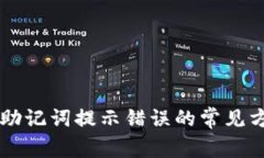 解决tpwallet助记词提示错误的常见方法及最佳实践