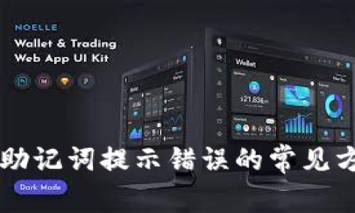 解决tpwallet助记词提示错误的常见方法及最佳实践