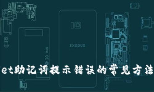 解决tpwallet助记词提示错误的常见方法及最佳实践