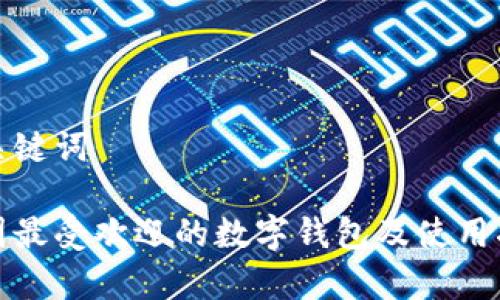 和关键词

泰国最受欢迎的数字钱包及使用指南