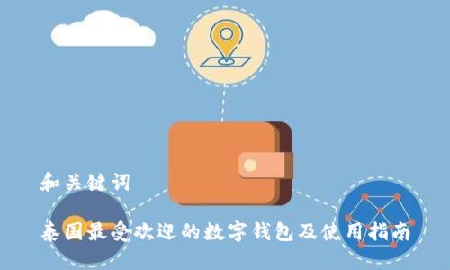 和关键词

泰国最受欢迎的数字钱包及使用指南