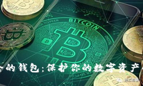 区块链安全的钱包：保护你的数字资产的最佳选择