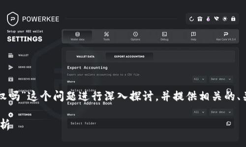 在这里,我将围绕“tpwallet会被自动授权吗”这个问题进行深入探讨,并提供相关的、关键词,以及详细的内容分析和疑问解答。
TPWallet自动授权机制解析及安全性分析