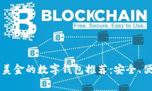 十大能够收取美金的数字钱包推荐：安全、便捷与费用分析