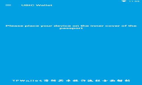 TPWallet薄饼买币操作流程全面解析