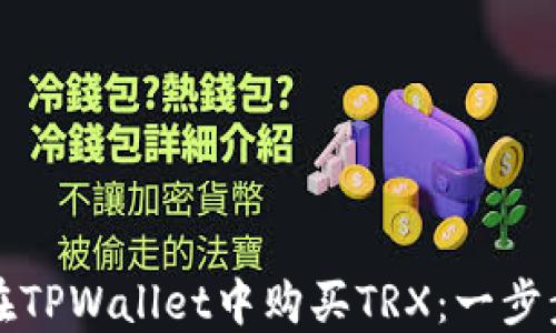 
如何在TPWallet中购买TRX：一步步指南