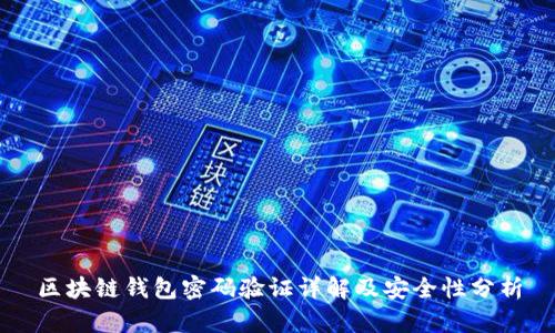 区块链钱包密码验证详解及安全性分析