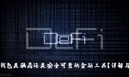 数字钱包是骗局还是安全可靠的金融工具？详解与分析