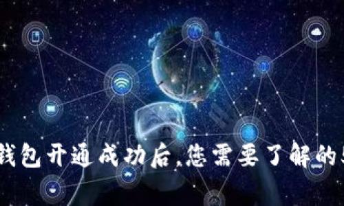 数字钱包开通成功后，您需要了解的5件事