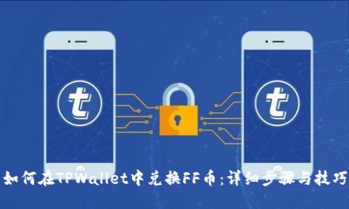 如何在TPWallet中兑换FF币：详细步骤与技巧