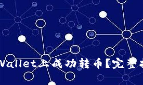 国外用户如何在TPWallet上成功转币？完整指南与常见问题解答