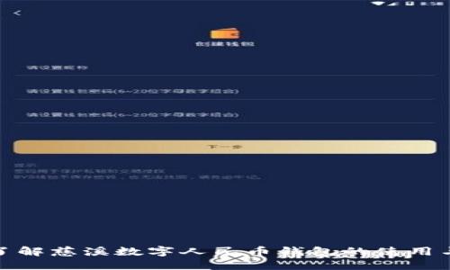 全面了解慈溪数字人民币钱包的使用与优势