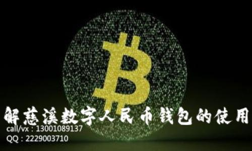 全面了解慈溪数字人民币钱包的使用与优势