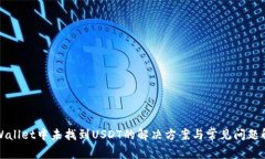TPWallet中未找到USDT的解决方案与常见问题解答