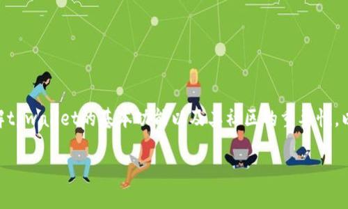 在了解“tpwallet里的社区是什么”之前，我们首先要了解tpwallet的基本功能以及其社区的重要性。以下是您所需的信息，包含、关键词，以及详细的内容解读。

tpwallet社区解析：如何在数字货币时代中充分利用？