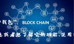 TPWallet的中文名是“TP钱包”。 如果你需要更详细