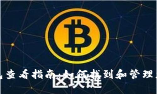 数字货币钱包查看指南：如何找到和管理您的加密资产