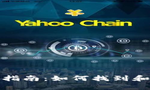 数字货币钱包查看指南：如何找到和管理您的加密资产