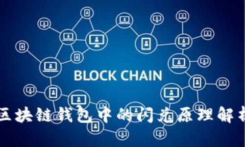 区块链钱包中的闪兑原理解析