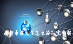 TP Wallet 质押币消失了怎么办? 完整解决方案解析