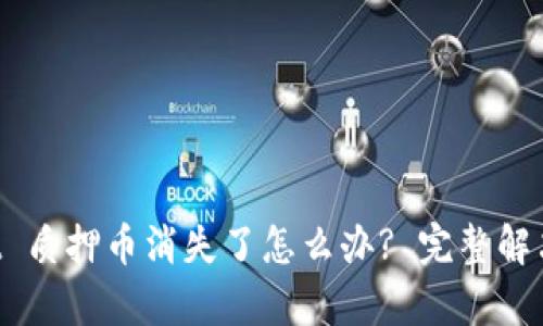 TP Wallet 质押币消失了怎么办? 完整解决方案解析