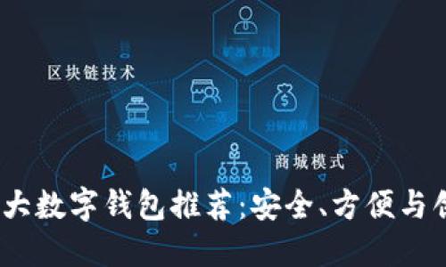 2023年五十大数字钱包推荐：安全、方便与创新一网打尽