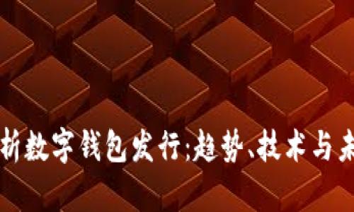 全面解析数字钱包发行：趋势、技术与未来展望