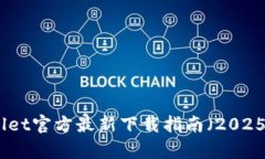 tpwallet官方最新下载指南（2025年版）