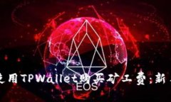 如何使用TPWallet购买矿工费：新手指南