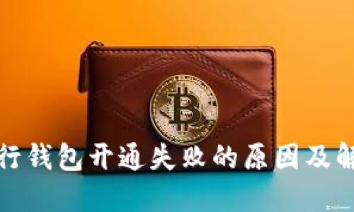 数字银行钱包开通失败的原因及解决方案