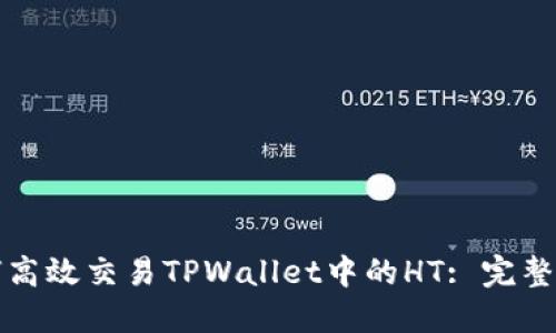 如何高效交易TPWallet中的HT: 完整指南
