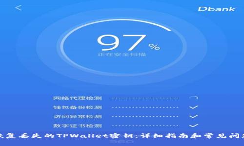 如何恢复丢失的TPWallet密钥：详细指南和常见问题解答