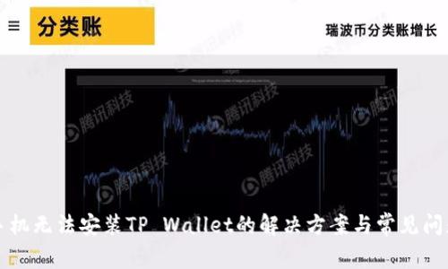 华为手机无法安装TP Wallet的解决方案与常见问题解析
