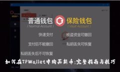 如何在TPWallet中购买新币：完整指南与技巧