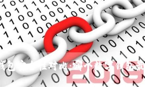 数字钱包安全性对比：哪个数字钱包最安全？