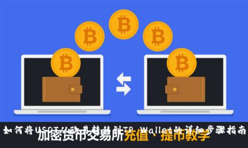 如何将USDT从欧易转移到TP Wallet的详细步骤指南