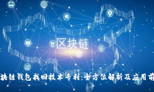 区块链钱包找回技术专利：全方位解析及应用前景