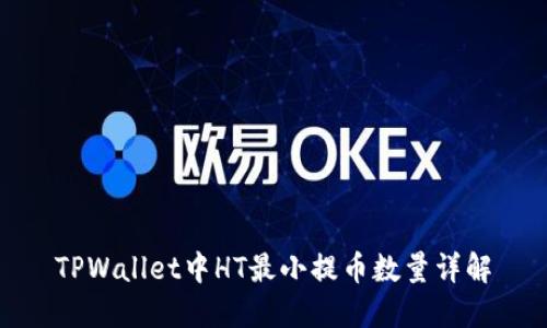 TPWallet中HT最小提币数量详解