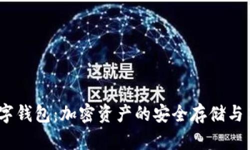 OKEX数字钱包：加密资产的安全存储与高效管理