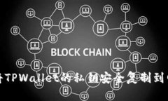 如何将TPWallet的私钥安全复制到电脑上