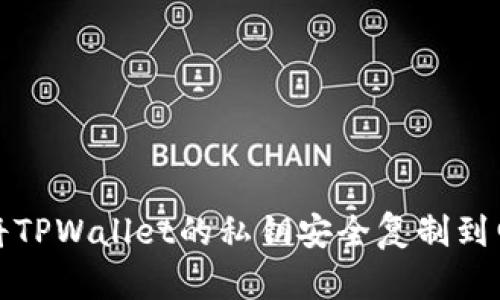 如何将TPWallet的私钥安全复制到电脑上