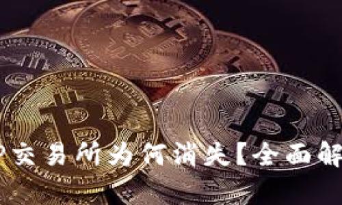 TPWallet的TP交易所为何消失？全面解析与未来展望