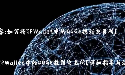 提问内容：如何将TPWallet中的DOGE提到交易所？

---

如何将TPWallet中的DOGE提到交易所？详细指导与注意事项