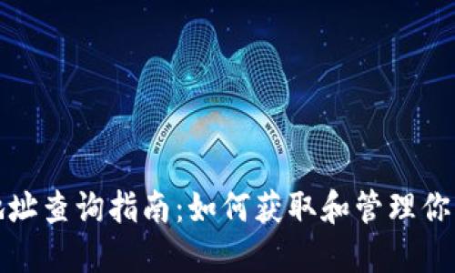 数字人民币钱包地址查询指南：如何获取和管理你的数字人民币钱包