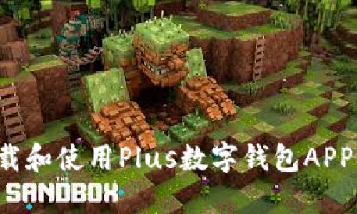 怎么安全地下载和使用Plus数字钱包APP？全面攻略指南