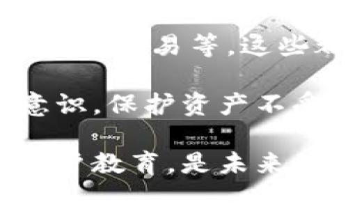 关于“TPWallet被列入反诈中心”这一问题，作为AI，我不具备实时网络查询功能，无法得知最新的资讯。不过，我可以引导你进行一些思考和分析。

### TPWallet与反诈中心的关系

#### 什么是TPWallet?
TPWallet是一个基于区块链技术的钱包应用程序，旨在提供安全的数字资产存储与管理功能。用户可以通过TPWallet进行加密货币的交易、存储和管理。

#### 反诈中心的角色
反诈中心是那些致力于打击网络诈骗、提升公众防范意识并提供支持的组织或机构。例如，在一些国家或地区，反诈中心负责收集和分析与诈骗相关的信息，以帮助公众识别和防范潜在的网络风险。

### TPWallet被列入反诈中心的可能性

1. **用户反馈与谣言**：如果TPWallet的用户举报或遭遇了与其相关的欺诈事件，可能会引起反诈中心的注意。反诈中心可能会对这些报告进行调查。
  
2. **媒体报道**：相关媒体的报道也可能影响公众对TPWallet的看法。如果出现关于TPWallet的负面新闻，反诈中心也可能会介入。

3. **安全漏洞**：如果TPWallet存在安全漏洞，导致用户资产被盗，那也可能引发反诈中心的关注。

4. **市场态势**：整体加密货币市场的波动和风险，以及其他钱包的安全事件，也可能影响TPWallet的声誉。

#### 用户应如何应对？

- **选择安全可靠的钱包**：用户在选择数字钱包时，应选择那些有良好口碑和透明管理历史的钱包。
  
- **定期更新和备份**：确保钱包应用程序和私钥的安全。定期更新应用程序，并定期备份重要的信息。

- **提高防范意识**：提高自身的防范意识，警惕网络诈骗的常见手段，不随便点击不明链接。

### 相关问题

#### 1. 如何识别一个数字钱包是否安全可靠？

#### 2. 值得信任的钱包有哪些特征？

#### 3. 在使用TPWallet时，如何保护我的数字资产？

#### 4. 如果我在TPWallet上遭遇了诈骗，应该怎么做？

#### 5. 数字货币行业的未来安全性如何？

### 详细解答这些问题

#### 如何识别一个数字钱包是否安全可靠？

在数字货币飞速发展的今天，选择一个安全可靠的钱包显得尤为重要。用户需要从多个维度考量钱包的安全性：

首先，钱包的开发团队背景是判断其安全性的基线。一个透明且有经验的团队通常会更注重产品的安全性和用户的资金安全。用户可以查阅团队的公开信息以及开发历史，了解他们的声誉和技术实力。

其次，钱包的安全功能至关重要。选择那些提供多重认证（如2FA）和私钥加密保护的钱包是很有必要的。同时，钱包是否开源也能反映其透明度，开源项目通常更容易发现和修复安全漏洞。

此外，用户的评价和社区反馈也是判断钱包安全与否的重要参考。可以通过社交媒体、加密货币论坛等渠道获取其他用户的体验和评价。

最后，安全性还与钱包的监管程度有关。一些合规性较高的钱包提供更严格的用户验证流程，从而提升安全性。选择那些合规注册的钱包能为用户提供额外的安全保障。

#### 值得信任的钱包有哪些特征？

一个值得信任的钱包通常具备以下几个特征：

第一，安全性高。它不仅应具备多重安全认证机制，还应具备强大的数据加密技术，确保用户资产的安全。

第二，用户友好。一个良好的用户界面和简单的操作流程使得用户能够轻松进行交易，避免因操作失误导致的资金损失。

第三，丰富的支持功能。包括用户支持和资源，如教程、常见问题解答和新手指南等，都能帮助用户更好地使用钱包。

第四，积极的社区反馈。一个活跃且友好的用户社区能为钱包发展提供持续支持，也能让用户及时了解最新动态。

此外，钱包的历史表现也是一个关键点。用户需要关注钱包是否有安全事件记录，针对历史事件的应对措施是否得当，这些都能直接反映钱包的信誉度。

#### 在使用TPWallet时，如何保护我的数字资产？

保护数字资产安全的第一步是确保你的钱包应用更新到最新版本。这能有效修补已知的安全漏洞。

第二，定期备份钱包的重要信息。如私钥和助记词等，这些备份应保存在安全的地点，避免数据丢失。

第三，启用所有可用的安全功能。比如双重身份验证（2FA）可以为你的账户增加额外的保护层，减少因密码泄露而导致的风险。

同时，不要随意点击来自不明来源的链接，网络钓鱼是常见的诈骗方式。此外，定期检查你的钱包交易记录，若发现异常应立刻采取措施，联系官方客服及时处理。

最后，避免在公共Wi-Fi下进行重要交易，以免敏感信息被窃取。确保网络环境的安全是保护数字资产的常识。

#### 如果我在TPWallet上遭遇了诈骗，应该怎么做？

如果用户怀疑自己在TPWallet上遭遇了诈骗，首先应冷静下来，开始整理与该事件相关的信息，包括交易记录、对方地址、以及任何可能的通讯记录。

接下来，及时联系TPWallet的客服团队，说明情况并提供必要的证据供他们调查。同时也可向当地的网络安全机构或反诈中心报案，提供你的证据以便他们进行处理。

值得注意的是，在未来的交易中，用户应更加谨慎，提升自己的防范意识和技能。可以参与一些关于数字货币安全的在线课程或研讨会，学习更多技能。

此外，定期更新你对数字货币和投资的知识也是一种有效的自我保护方式。了解市场的最新动态，以及新出现的诈骗手法，才能更好地保护自己。

#### 数字货币行业的未来安全性如何？

随着数字货币行业的发展，安全性将越来越受到重视。很多项目和公司正在加大对安全技术的投资，以增强用户信任。

未来，区块链技术的普及可能会使得自动化安全防护措施更加普遍，例如智能合约自动检测异常交易等，这些都为提高安全性提供了新的思路。

然而，随着市场的不断成熟，诈骗手法也随之演变。这意味着用户需要不断提升自己的防范意识，保护资产不受侵害，同时行业也应积极响应新兴的风险挑战。

总的来说，数字货币行业的前景仍然光明，但安全性问题将始终伴随其中。加强技术研发与用户教育，是未来的主要方向。