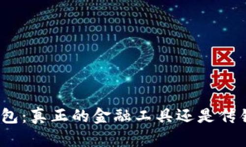 数字钱包：真正的金融工具还是传销骗局？